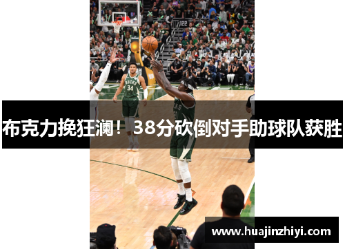 布克力挽狂澜！38分砍倒对手助球队获胜