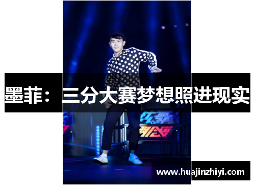 墨菲：三分大赛梦想照进现实