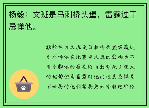 杨毅：文班是马刺桥头堡，雷霆过于忌惮他。